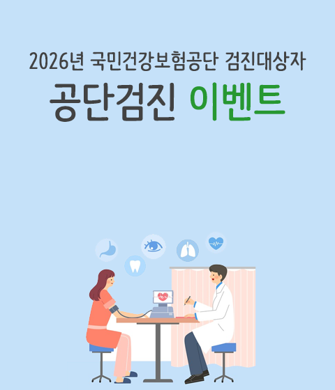공단검진이벤트